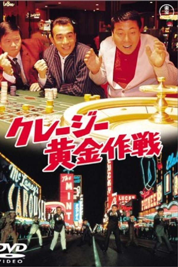 クレージー黄金作戦 海报