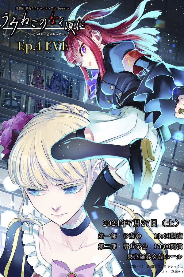 うみねこのなく頃に～Stage of the golden Witch～ Ep.4 EVE 海报