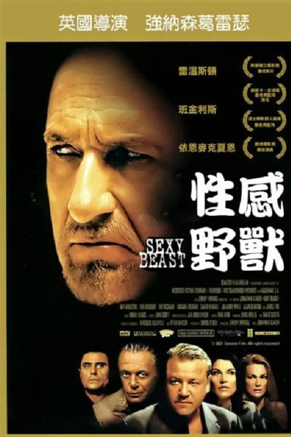 性感野兽