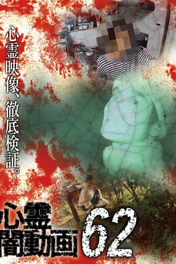Psychic Darkness Video 62 poster