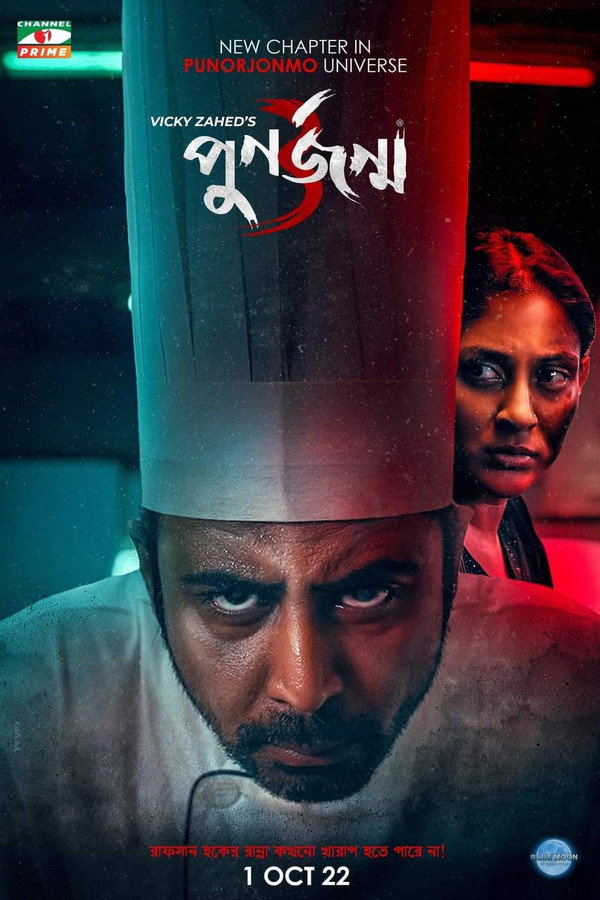পুনর্জন্ম ৩ 海报