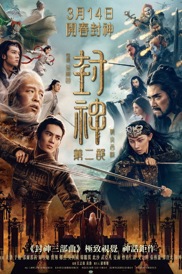 封神第二部：戰火西岐