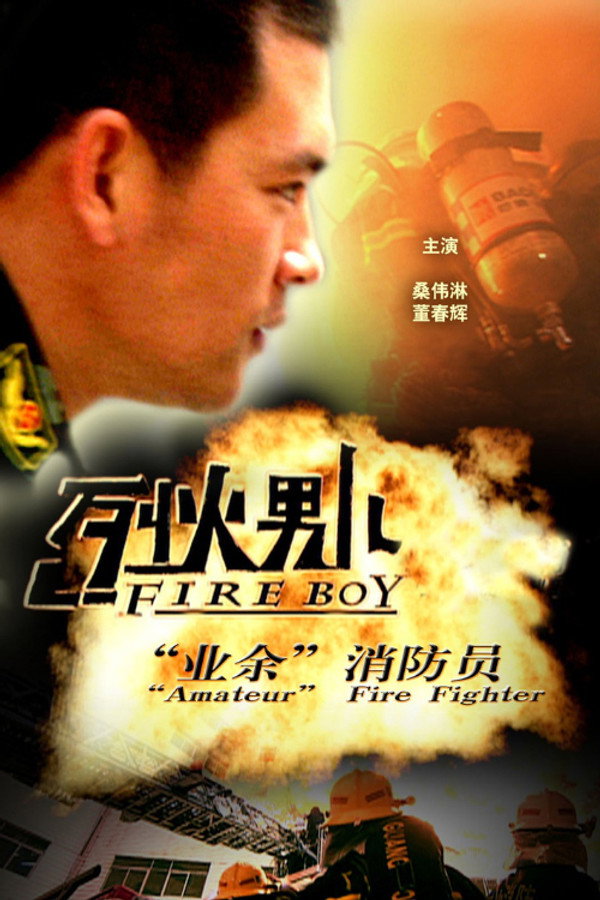 烈火男儿之“业余”消防员 海报