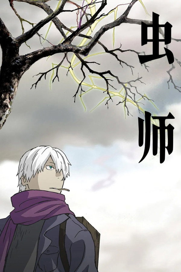 虫师