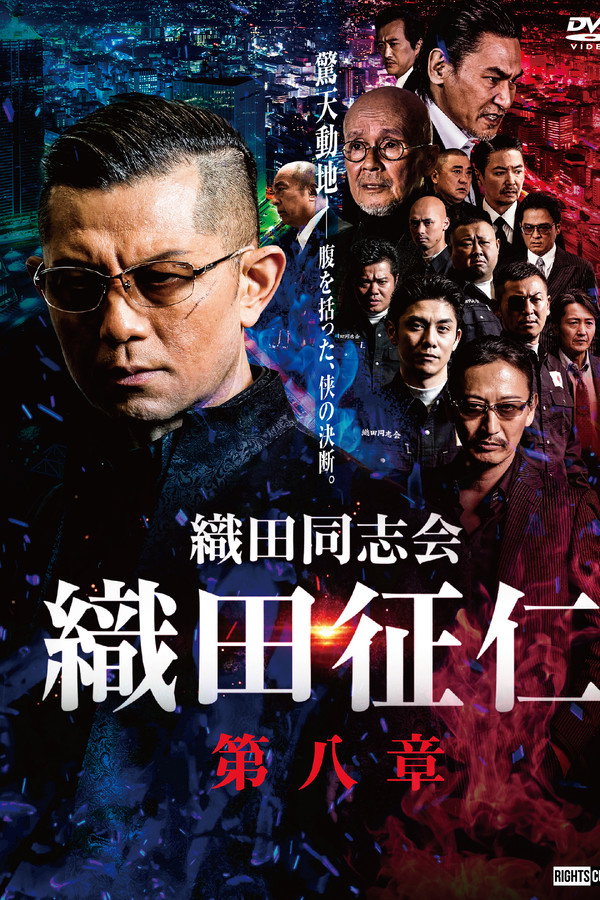 織田同志会・織田征仁　第八章 海报