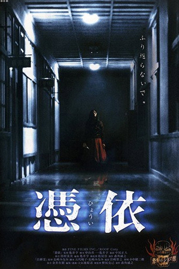 憑依 海报