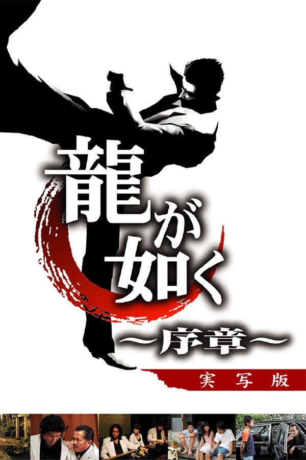 Like a Dragon: Prologue poster