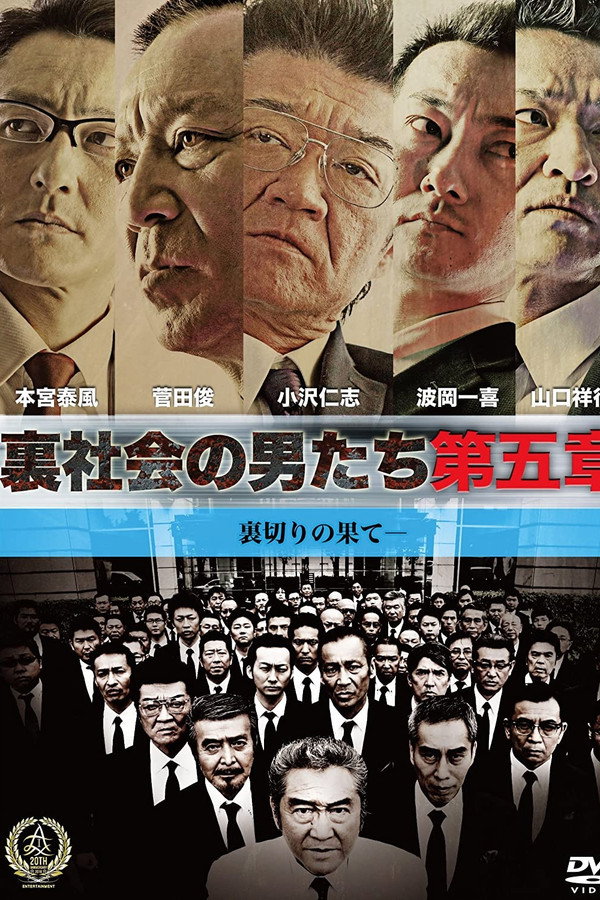 裏社会の男たち　第五章 海报