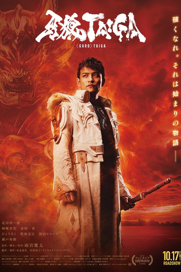 牙狼＜GARO＞ 剧场版：大河 海报