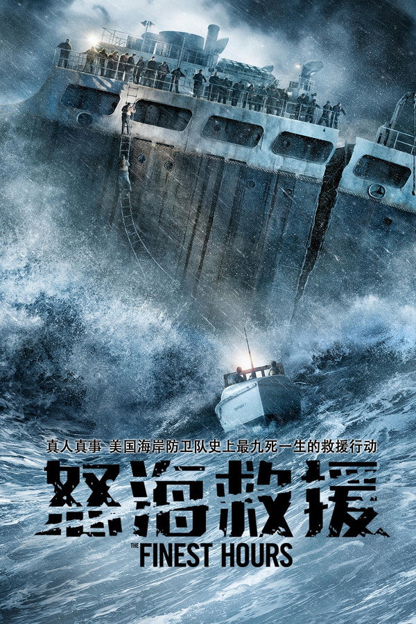 怒海救援