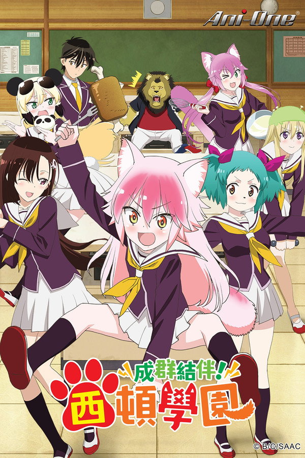成群結伴！西頓學園