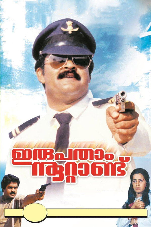 ഇരുപതാം നൂറ്റാണ്ട് 海报