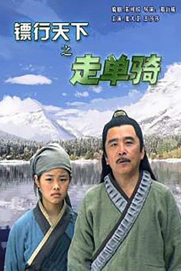 镖行天下6：走单骑 海报