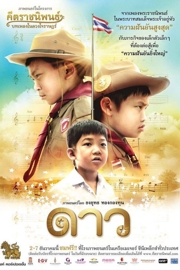 ดาว 海报