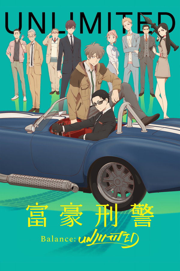 富豪刑警 Balance：UNLIMITED