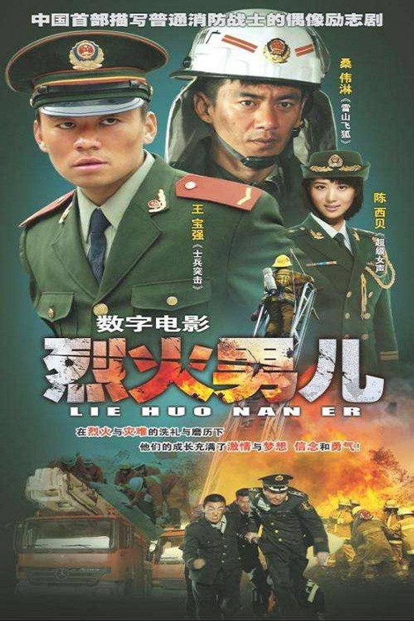 烈火男儿之见习英雄 海报