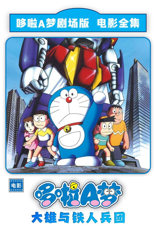 哆啦A梦：大雄与铁人兵团 海报