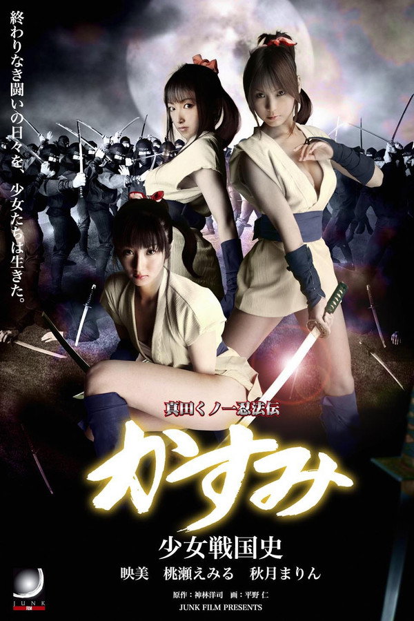 真田女忍者霞传9：少女战国史 海报