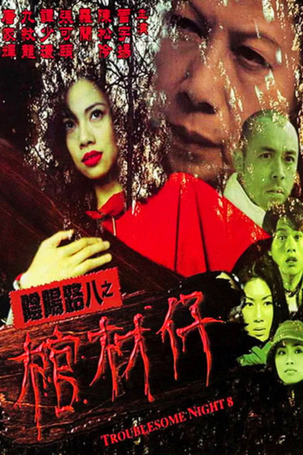 阴阳路8：棺材仔 海报