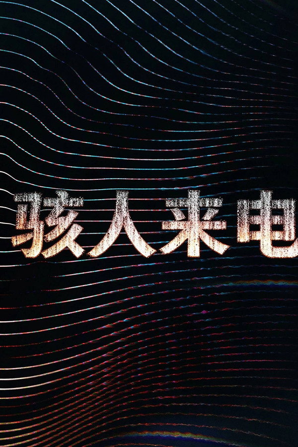駭人來電