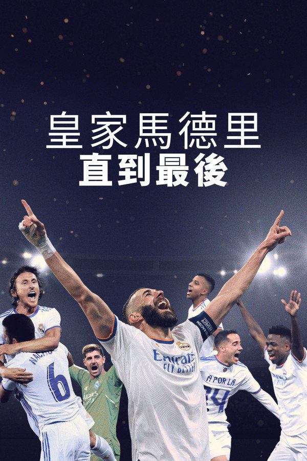 皇家馬德裡：直到最後