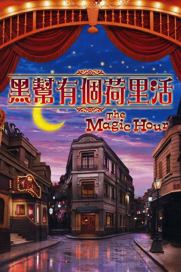 黑幫有個荷裡活