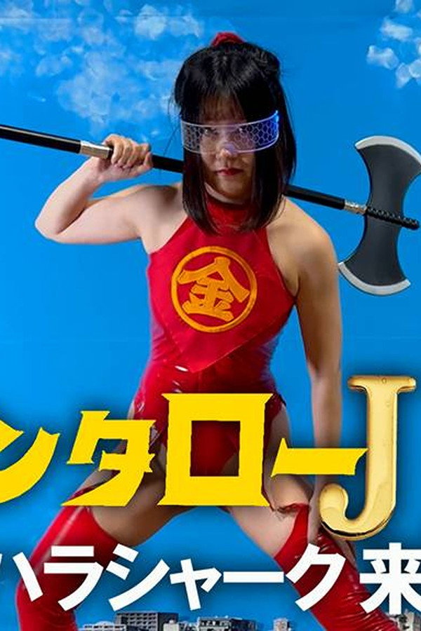 キンタローJK セクハラシャーク襲来！ 海报