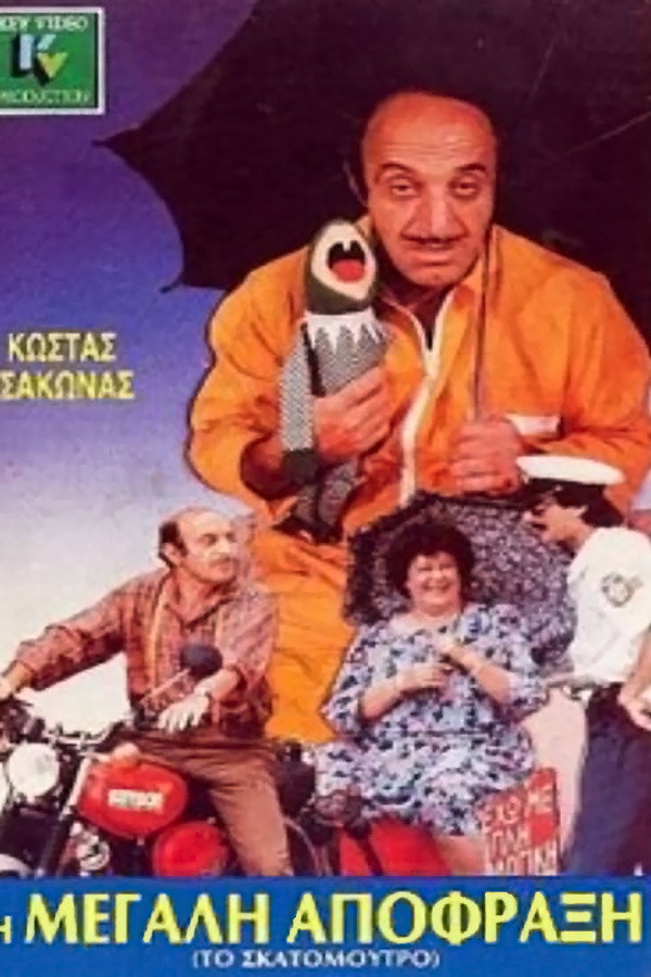 Η μεγάλη απόφραξη 海报
