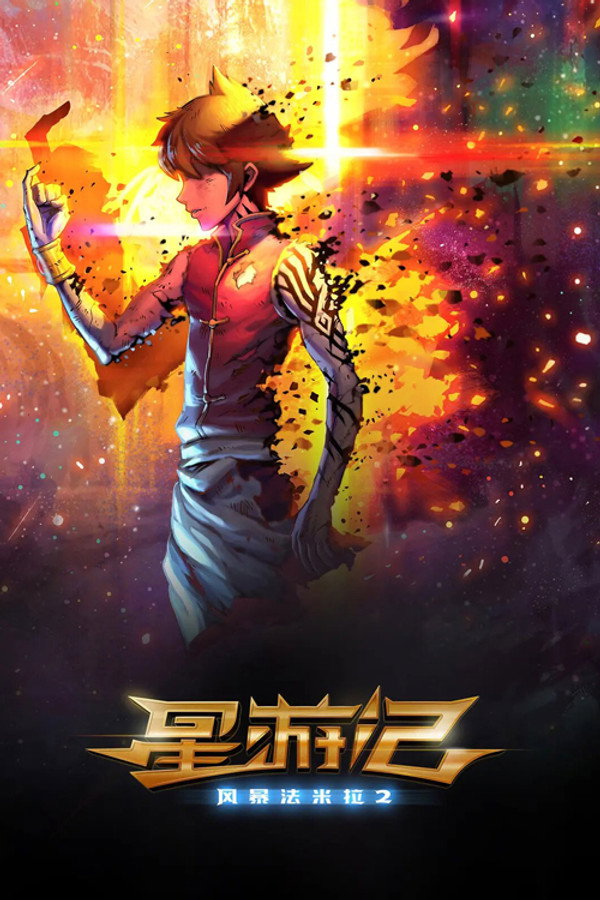 星游记之风暴法米拉2 海报