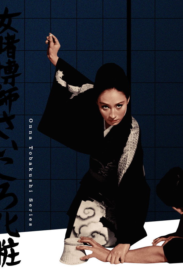 女赌徒骰子妆 海报