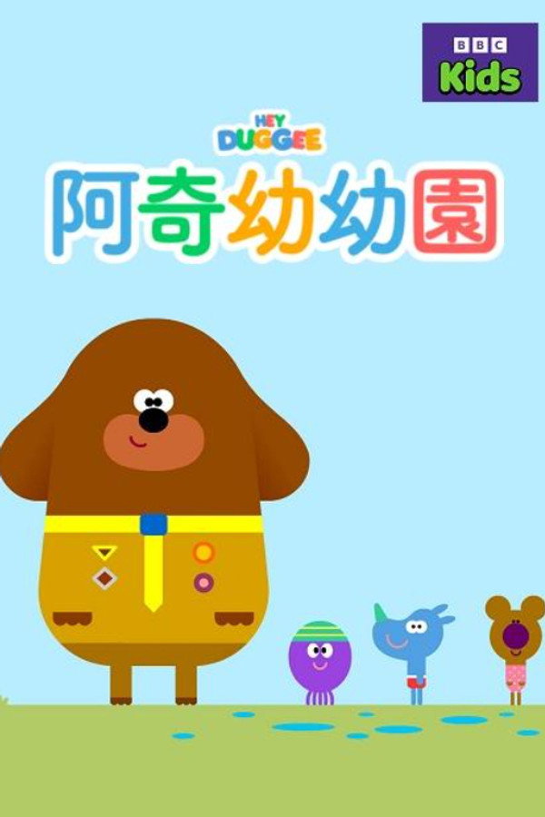 阿奇幼幼園