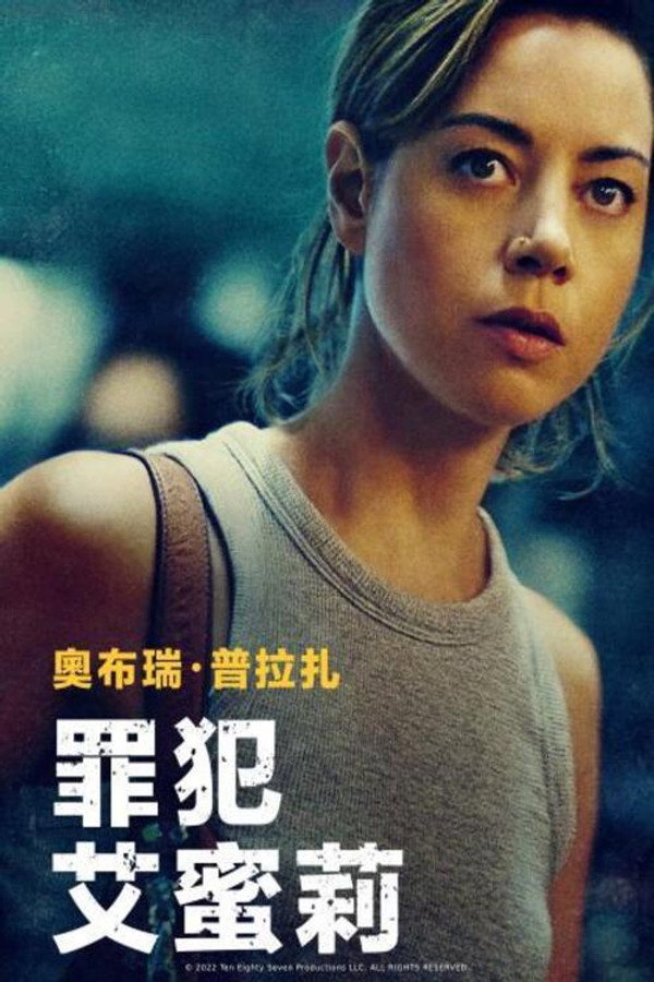 罪犯艾蜜莉