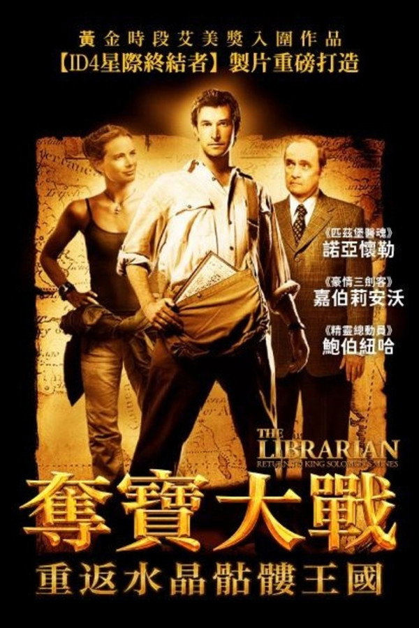 图书馆员：所罗门王的宝藏