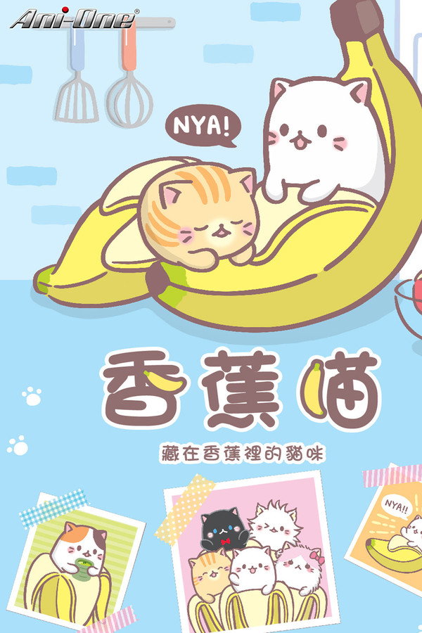 香蕉喵