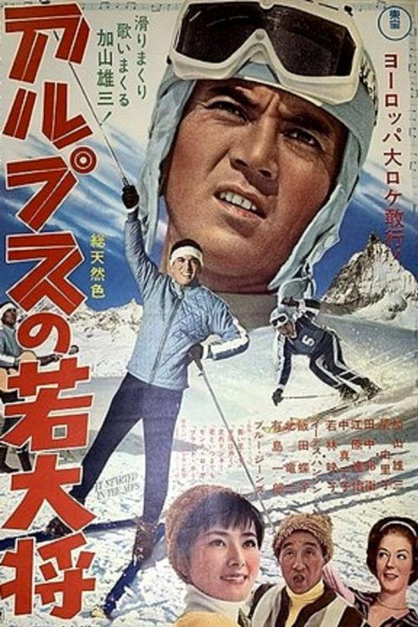 アルプスの若大将 海报