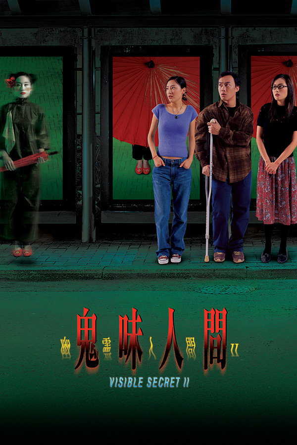 幽灵人间II：鬼味人间 海报