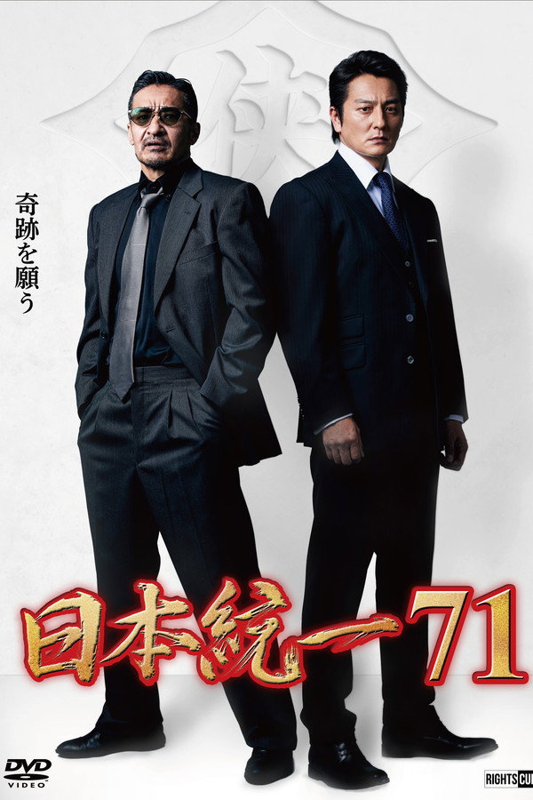 Unification of Japan 71 poster
