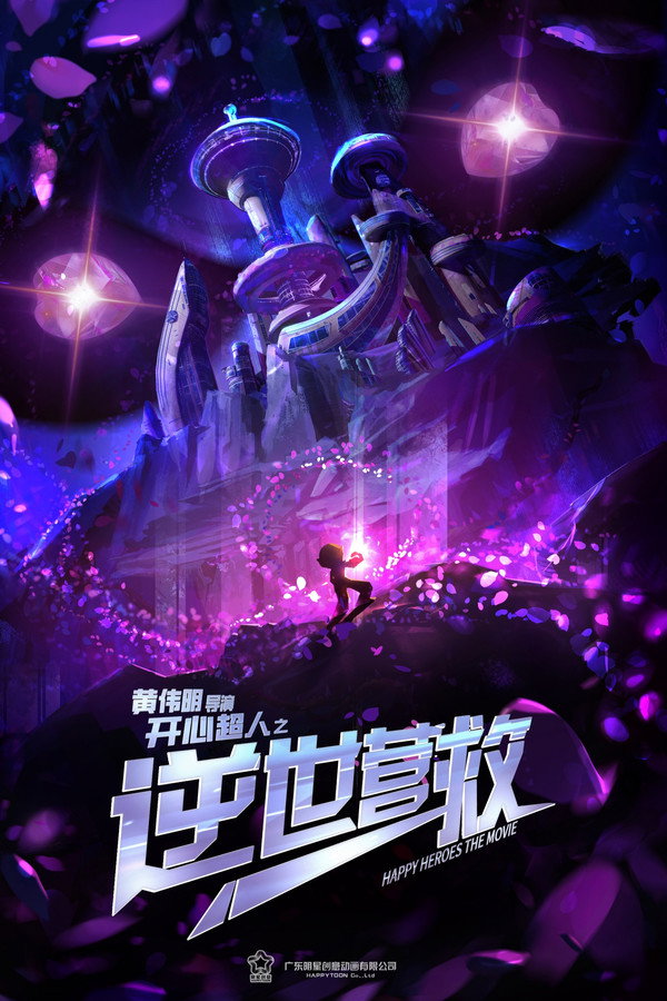开心超人之逆世营救 海报