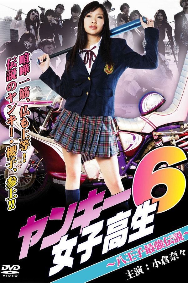ヤンキー女子高生6 ～八王子最強伝説～ 海报