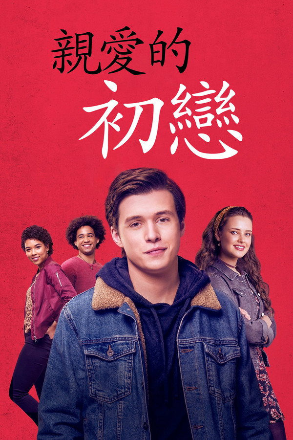 親愛的初戀