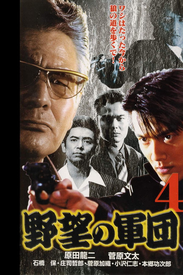 日本極道史 野望の軍団４ 海报