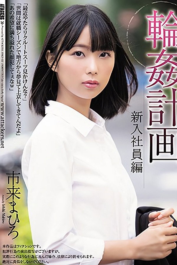 輪姦計画 新入社員編 市来まひろ 海报