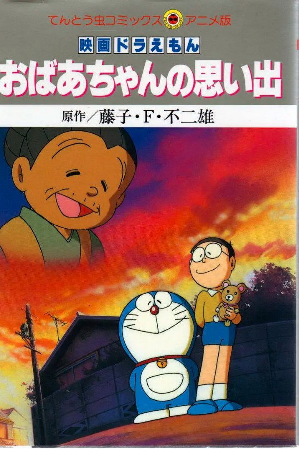 Doraemon: A Grandmother's Recollections poster