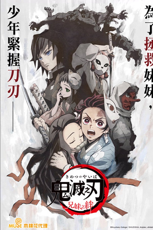 鬼滅之刃 兄妹之絆