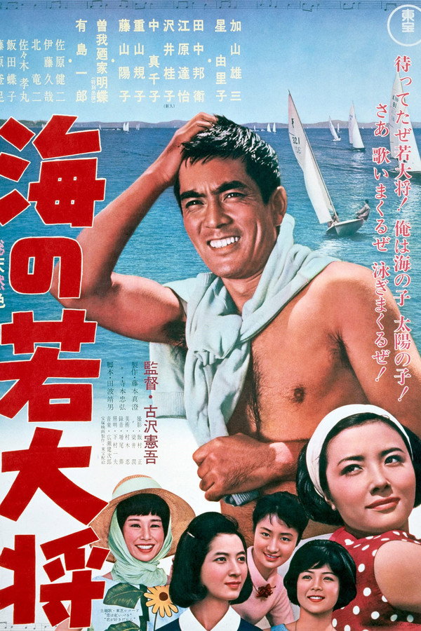 海の若大将 海报