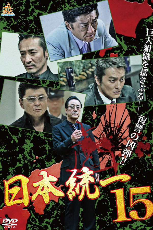 Unification Of Japan 15 poster