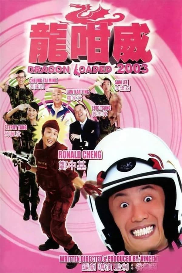 龙咁威 海报