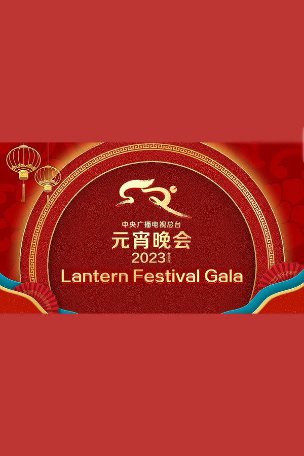 2023年中央广播电视总台元宵晚会 海报
