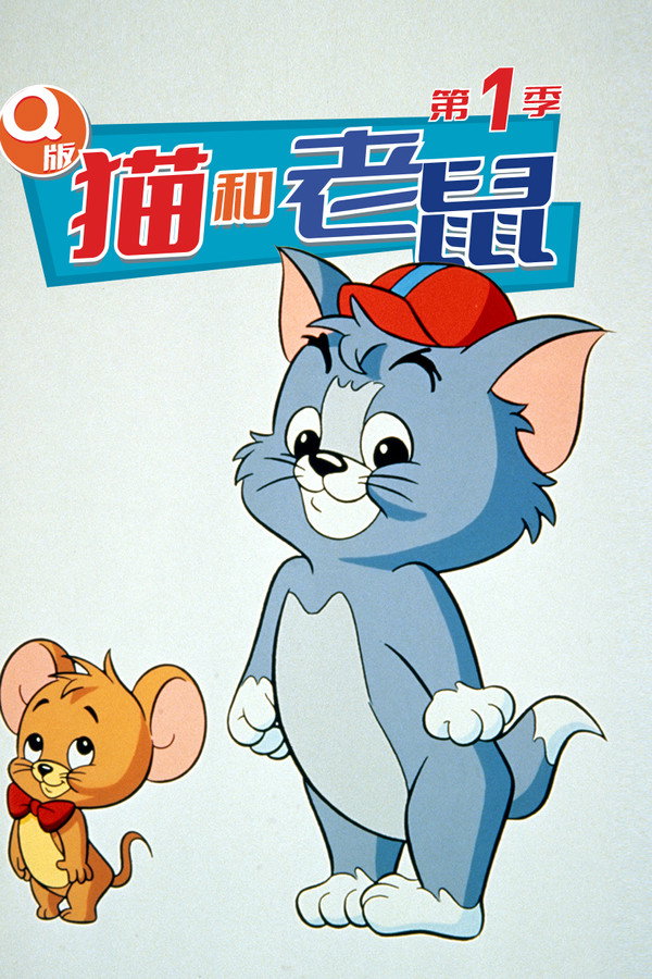 Q版猫和老鼠