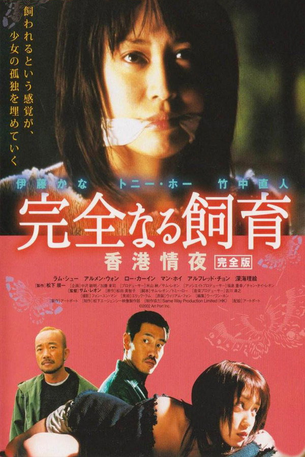 禁室培欲3：香港情夜 海报